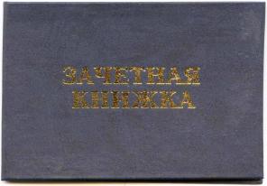 Зачётная книжка изготовление опт.