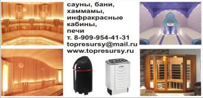 Cауны, бани, хаммамы (турецкие бани), инфракрасные кабины, печи.