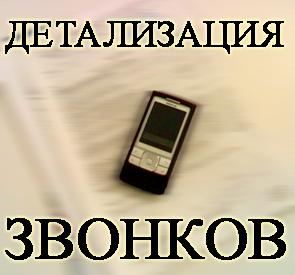 Услуга Детализация звонков с оплатой по факту выполнения по всей Украине