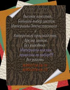 Обивка дверей,установка дверей,