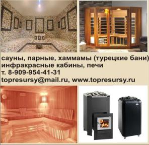 Сауны, турецкие бани-строительство. Печи, двери для бань и саун. Инфракрасные кабины