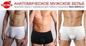 Анатомическое мужское белье Daitres.