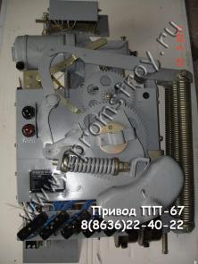 Привод ПП-67, ППО-10, ПЭ-11, ПЭВ-11