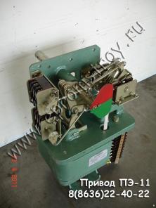 Привод ПП-67, ППО-10, ПЭ-11, ПЭВ-11