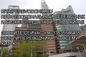 Переводчик в Китае.