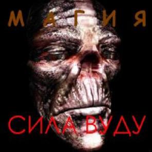 Магия Вуду. Решение проблем в короткие сроки.