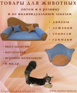 Мaster Men- производство товаров для животных. Оптом и в Розницу.