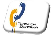 Телефон доверия. Помощь психолога по телефону.