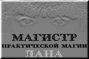 Практическая магия. Реальная помощь. Гарантированный положительный результат.