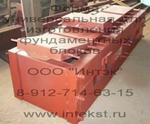 Формы для фундаментных блоков ФБС