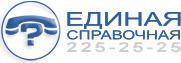 Единая справочная 225-25-25