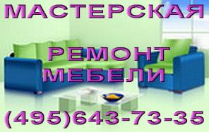 Ремонт мебели, диванов Жуковский, Раменское.