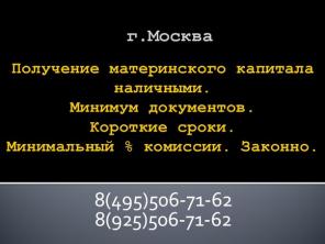Материнский капитал наличными. Москва