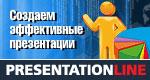 Презентации в Power Point, 3D, flash, html.