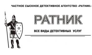 ДЕТЕКТИВНОЕ АГЕНТСТВО "РАТНИК"