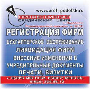"ПРОФЕССИОНАЛ" Юридический центр Регистрация (ООО, ИП, ЗАО, ОАО) Ликвидация, Изменения в учред. документы, Печати, Бухгалтерское обслуживание.