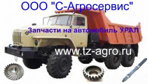 Запасные части на автомобиль УРАЛ