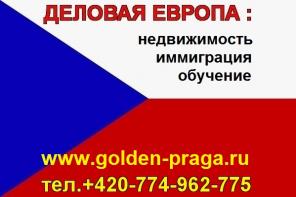 Регистрация фирм в Чехии, иммиграционные услуги: +420-774-962-775