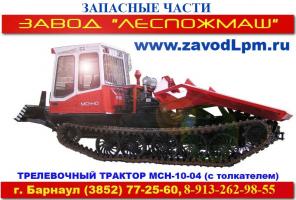 Продам запчасти ТТ-4М, ТТ-4 и трелевочные тракторы от производителя!!!