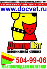 Доктор Вет - Круглосуточный Ветеринарный Центр