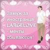    Largelove.ru