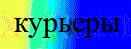 Курьерская служба доставки. Срочно, круглосуточно по Москве и области.