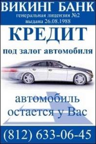 Автоломбард в Банке Викинг Санкт-Петербург
