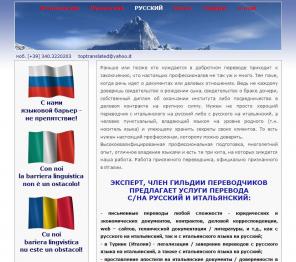 Присяжной переводчик русского итальянского в Италии