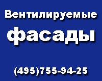 Навесные фасады