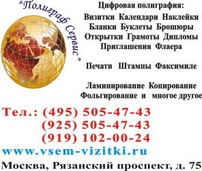 Деловая И рекламная полиграфия. Срочно изготовим визитки, печати, штампы, листовки и др. Цифровая печать ЮВАО
