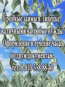 Даем деньги в долг, частное кредитование в Липецкой обл 8-910-358-88-40