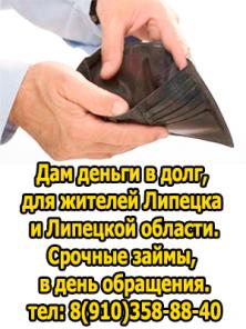 Даем деньги в долг, частное кредитование в Липецкой обл 8-910-358-88-40