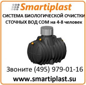 Септик СОМ 4 для 4-8 человек, комплект системы очистки воды
