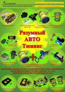 Предлагает универсальные авто новинки экономайзеры - для любых видов автотранспорта