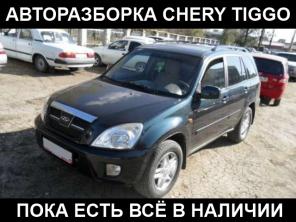 Авторазборка Chery Tiggo запчасти б/у