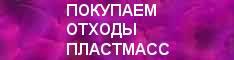 Покупаем отходы пластмассы, металлолом
