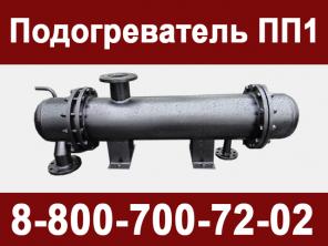 Подогреватель ПП от крупнейшего производителя теплообменного оборудования