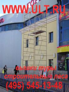 Вышка тура продажа, (Ч95) 5Ч5-1З-Ч8 строительные леса