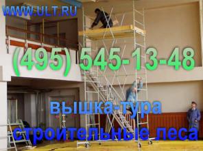 Вышка тура продажа, (Ч95) 5Ч5-1З-Ч8 строительные леса