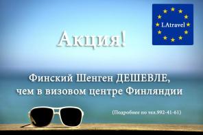 LaTravel - Финский Шенген (мульти виза)