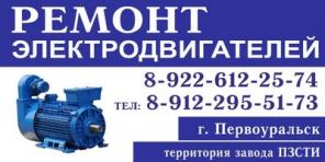Ремонт электродвигателей в Первоуральске