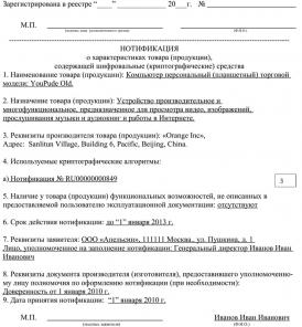 Оформление и регистрация Нотификации ФСБ