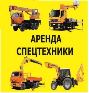 Аренда спецтехники различного назначения