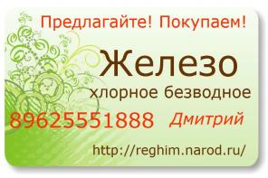 Приобретаем Железо хлорное