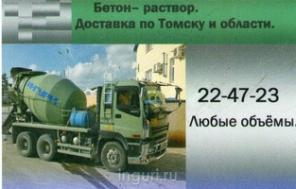 Бетон-раствор в Томске