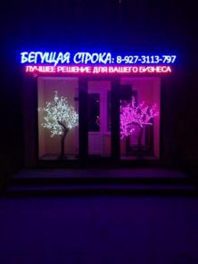Бегущие строки от производителя!