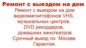 Ремонт DVD, магнитофонов VHS, музыкальных центров. Выезд на дом