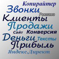 Копирайтер - тексты для Вашего бизнеса