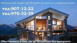 Беспроводной интернет на даче