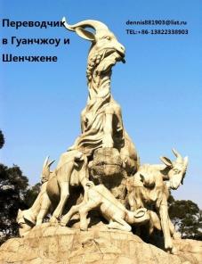Предлагаю услуги переводчика в Китае